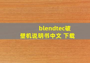 blendtec破壁机说明书中文 下载